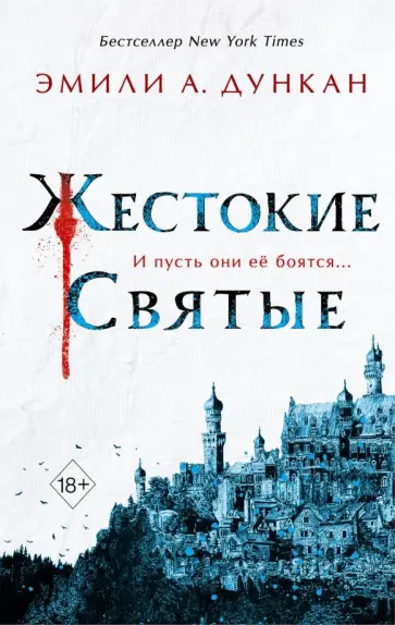 Эмили Дункан - Жестокие святые обложка книги