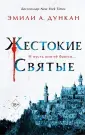 Дункан Эмили А.