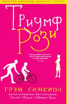 Грэм Симсион - Триумф Рози обложка книги