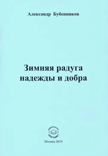 Александр Бубенников - Зимняя радуга надежды и добра. Стихи обложка книги