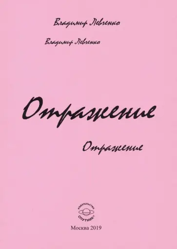 Владимир Левченко - Отражение. Стихи обложка книги
