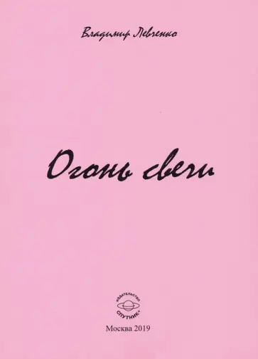 Владимир Левченко - Огонь свечи обложка книги