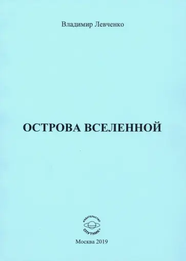 Владимир Левченко - Острова Вселенной обложка книги