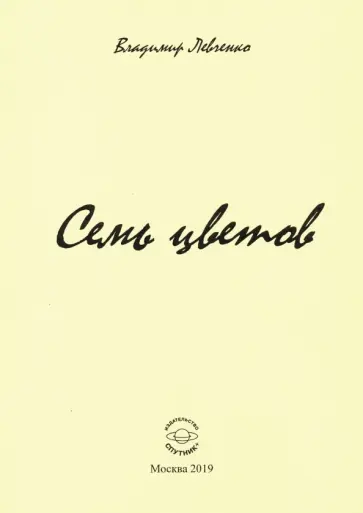 Владимир Левченко - Семь цветов обложка книги