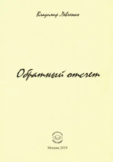 Владимир Левченко - Обратный отчет обложка книги