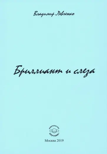 Владимир Левченко - Бриллиант и слеза. Стихи обложка книги