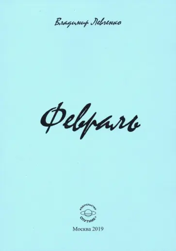 Владимир Левченко - Февраль обложка книги