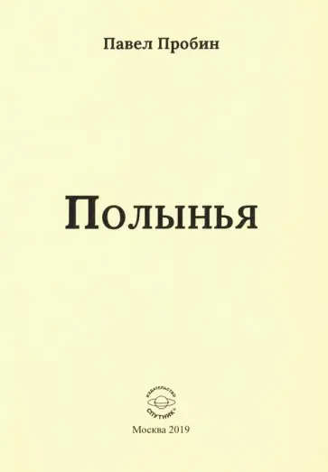 Павел Пробин - Полынья обложка книги