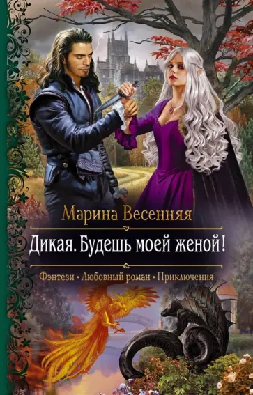 Марина Весенняя - Дикая. Будешь моей женой! обложка книги