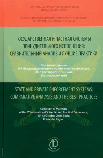 Государственная и частная системы принудительного исполнения. Сравнительный анализ и лучшие практики Государственная и частная системы принудительного исполнения. Сравнительный анализ и лучшие практики обложка книги