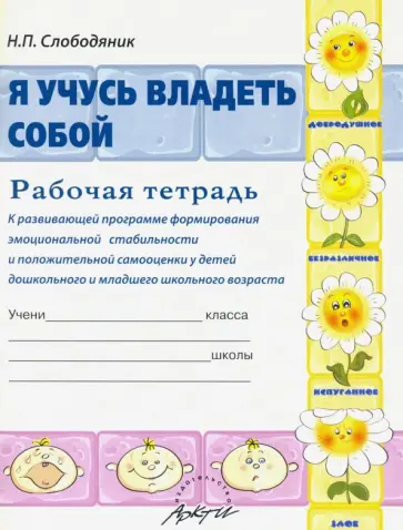 Надежда Слободяник - Я учусь владеть собой. Рабочая тетрадь к развивающей программе формирования эмоцион. стабильности обложка книги