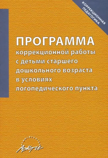 Алла Болдырева - Программа коррекционной работы с детьми старшего дошкольного возраста в условиях логопед. пункта Алла Болдырева - Программа коррекционной работы с детьми старшего дошкольного возраста в условиях логопед. пункта обложка книги