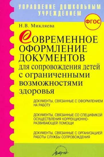 Наталья Микляева - Современное оформление документов для сопровождения детей с ограниченными возможностями здоровья Наталья Микляева - Современное оформление документов для сопровождения детей с ограниченными возможностями здоровья обложка книги