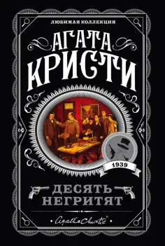 Агата Кристи - Десять негритят обложка книги