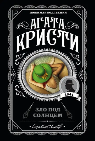 Агата Кристи - Зло под солнцем Агата Кристи - Зло под солнцем обложка книги