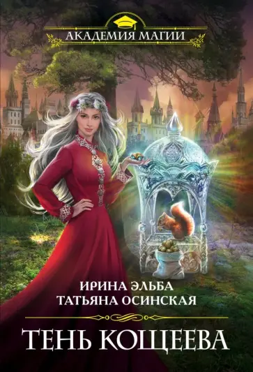 Эльба, Осинская - Тень Кощеева Эльба, Осинская - Тень Кощеева обложка книги