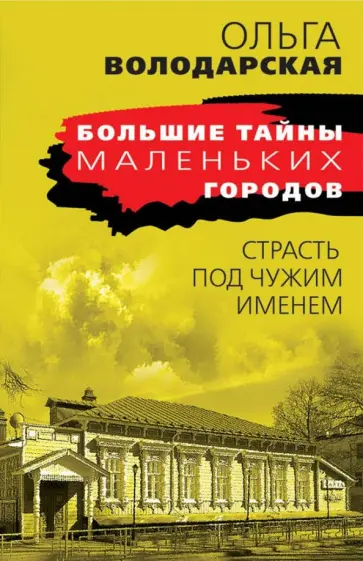 Ольга Володарская - Страсть под чужим именем обложка книги