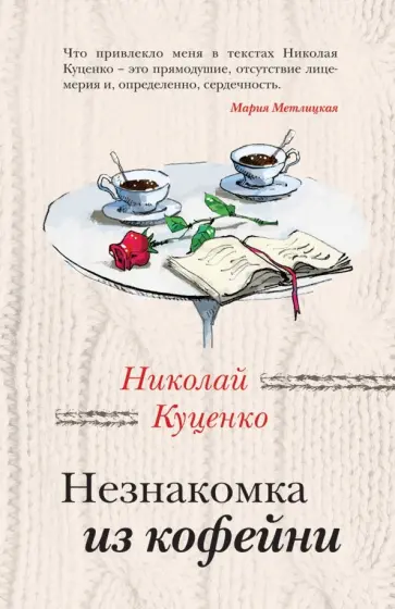 Николай Куценко - Незнакомка из кофейни обложка книги