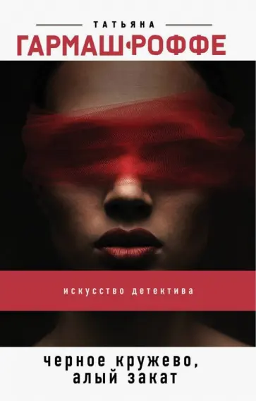 Татьяна Гармаш-Роффе - Черное кружево, алый закат обложка книги