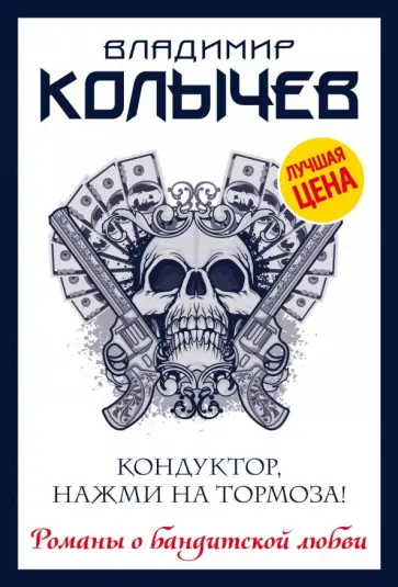 Владимир Колычев - Кондуктор, нажми на тормоза! обложка книги