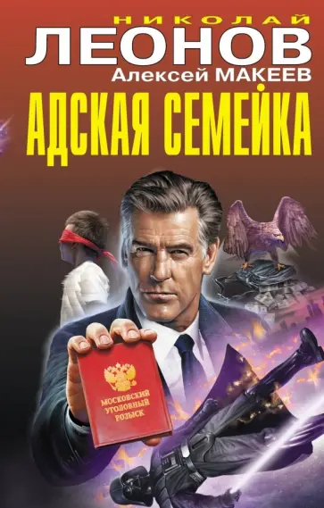 Николай Леонов - Адская семейка Николай Леонов - Адская семейка обложка книги
