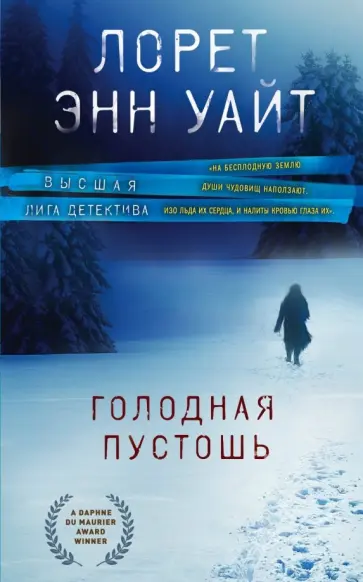 Лорет Уайт - Голодная пустошь обложка книги