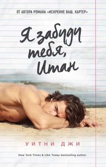 Уитни Джи - Я забуду тебя, Итан Уитни Джи - Я забуду тебя, Итан обложка книги