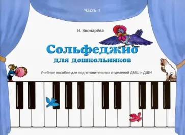 Ирина Звонарева - Сольфеджио для дошкольников. Часть 1. Пособие для подготовительных отделений ДМШ и ДШИ Ирина Звонарева - Сольфеджио для дошкольников. Часть 1. Пособие для подготовительных отделений ДМШ и ДШИ обложка книги