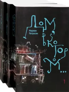 Мариам Петросян - Дом, в котором… В 3-х томах Мариам Петросян - Дом, в котором… В 3-х томах обложка книги