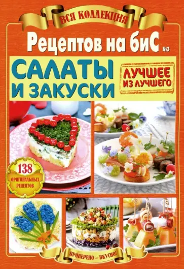Салаты и закуски. Вся коллекция "Рецептов на бис" №3 2019 г. обложка книги