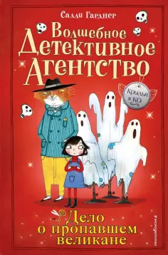 Салли Гарднер - Дело о пропавшем великане обложка книги