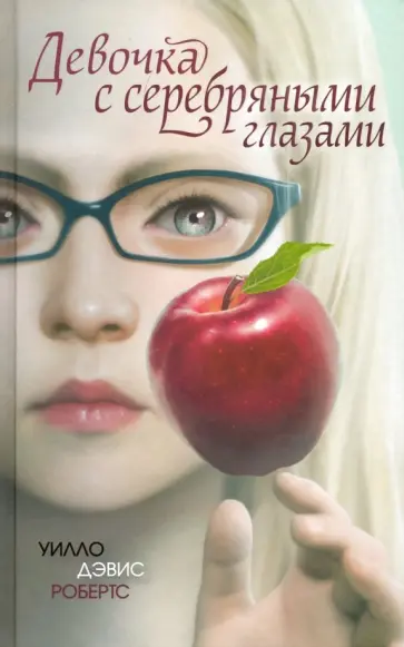 Уилло Робертс - Девочка с серебряными глазами обложка книги