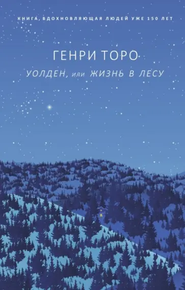 Генри Торо - Уолден, или Жизнь в лесу обложка книги