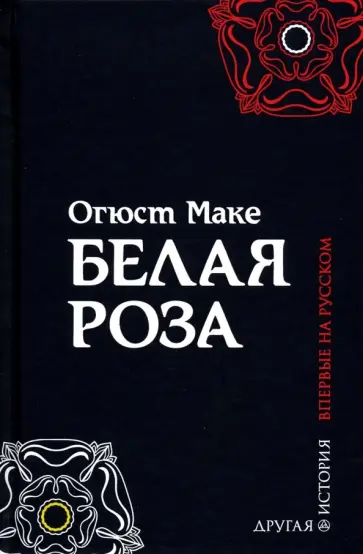 Огюст Маке - Белая роза обложка книги