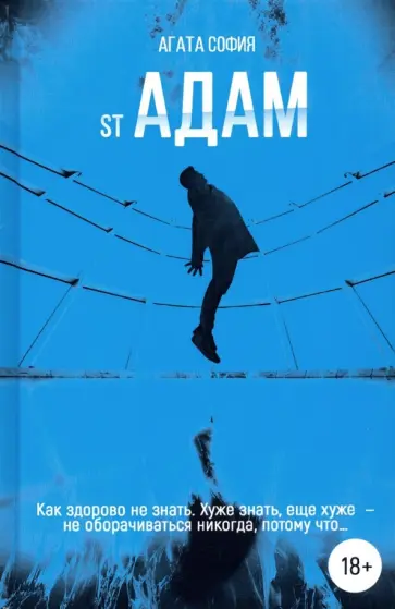 Агата София - st Адам. Часть 1 обложка книги