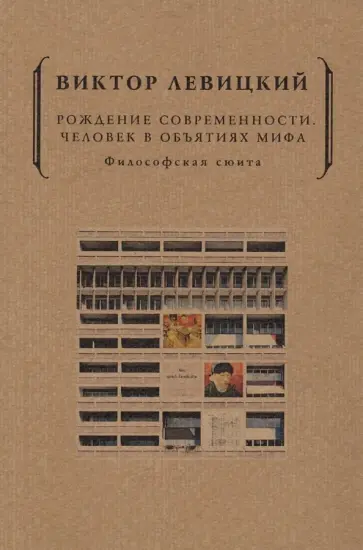 Виктор Левицкий - Рождение современности. Человек в объятиях мифа обложка книги