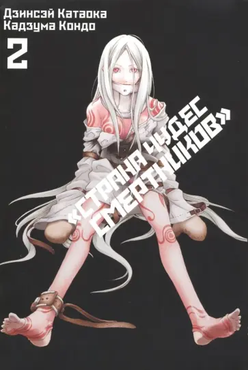 Дзинсэй Катаока - Страна Чудес Смертников. Том 2 Дзинсэй Катаока - Страна Чудес Смертников. Том 2 обложка книги