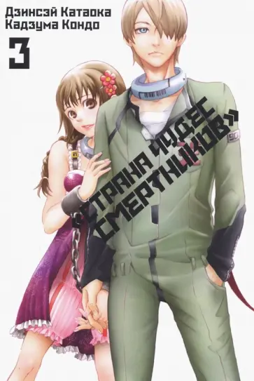 Катаока, Кондо - Страна чудес смертников. Том 3 Катаока, Кондо - Страна чудес смертников. Том 3 обложка книги