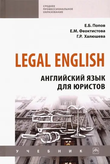 Попов, Феоктистова - Legal English. Английский язык для юристов. Учебник обложка книги