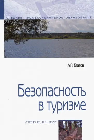 Андрей Бгатов - Безопасность в туризме. Учебное пособие обложка книги