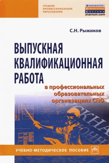 Сергей Рыжиков - Выпускная квалификационная работа в профессиональных образовательных организациях СПО обложка книги