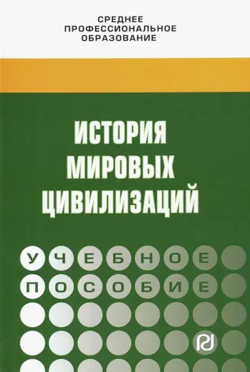Драч, Кондрашов - История мировых цивилизаций. Учебное пособие обложка книги