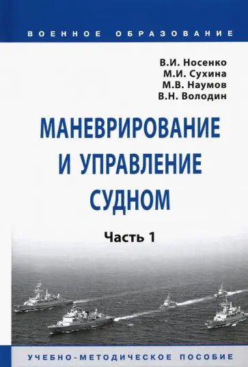 Носенко, Сухина - Маневрирование и управление судном. В 2-х частях. Часть 1. Учебно-методическое пособие обложка книги