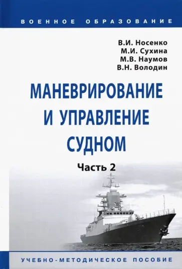 Носенко, Сухина - Маневрирование и управление судном. Часть 2. Учебно-методическое пособие обложка книги
