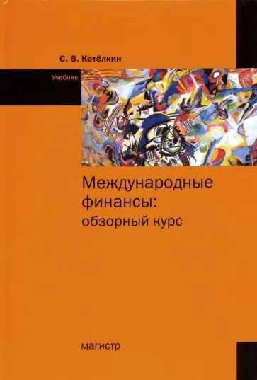 Сергей Котелкин - Международные финансы. Обзорный курс. Учебник обложка книги