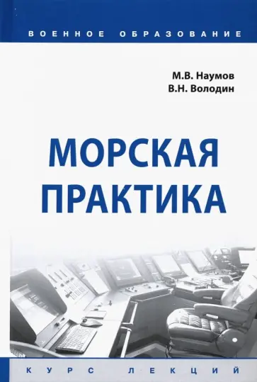 Наумов, Володин - Морская практика. Курс лекций обложка книги