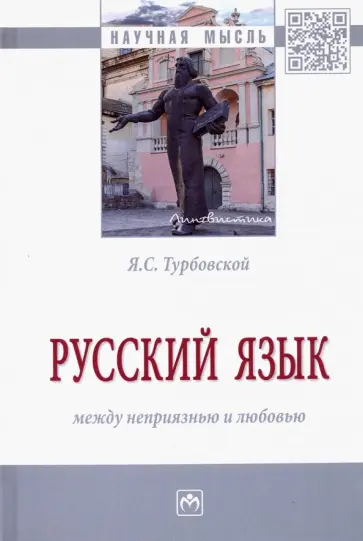 Яков Турбовской - Русский язык: между неприязнью и любовью. Монография обложка книги