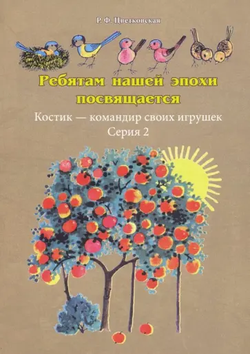 Римма Цветковская - Ребятам нашей эпохи посвящается. Костик - командир своих игрушек обложка книги