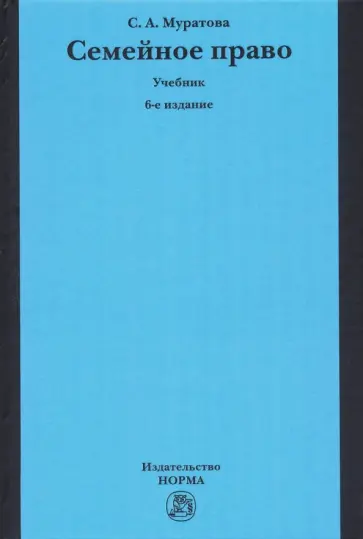 Светлана Муратова - Семейное право. Учебник обложка книги