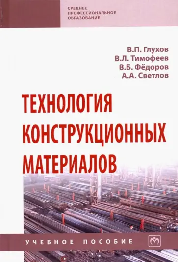Тимофеев, Федоров - Технология конструкционных материалов. Учебное пособие обложка книги